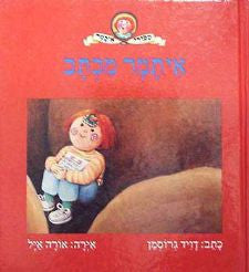 איתמר מכתב