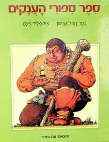 ספר ספורי הענקים