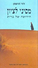 מסיני לציון