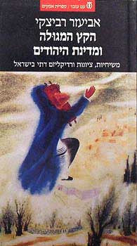 הקץ המגולה ומדינת היהודים / משיחיות, ציונות ורדיקליזם דתי בישראל