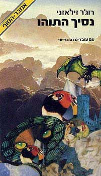 כרוניקת אמבר 10 : נסיך התוהו