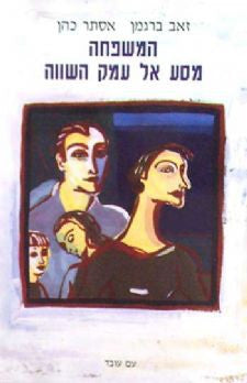 המשפחה מסע אל עמק השווה