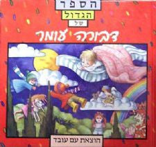 הספר הגדול של דבורה עומר