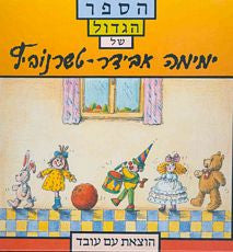 הספר הגדול של ימימה אבידר טשרנוביץ