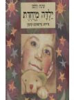 ילדה מיחדת