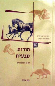 הורות טבעית / יחסי הורים וילדים בעולם החי ואצלנו
