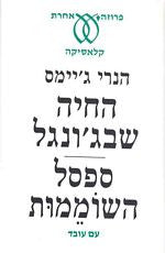 החיה שבג'ונגל / ספסל השוממות