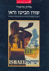 שורו הביטו וראו / איקונות וסמלים חזותיים ציוניים בתרבות הישראלית