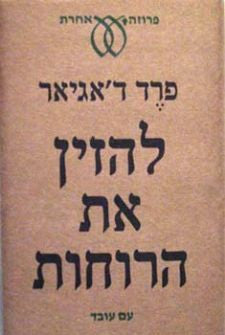 להזין את הרוחות
