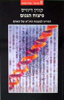פיצוח הגנום / המרוץ לפענוח הדנ"א של האנושות