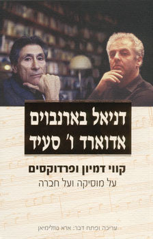 קווי דמיון ופרדוקסים / על מוסיקה ועל חברה