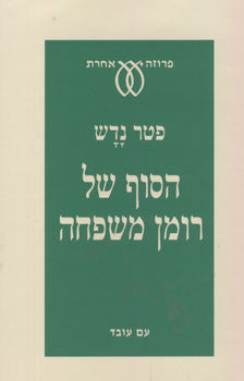 הסוף של רומן משפחה