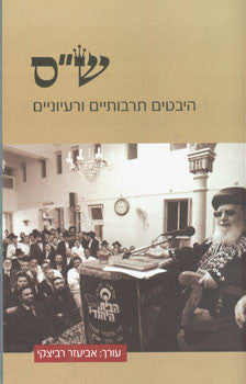 ש"ס (שס) / היבטים תרבותיים ורעיוניים