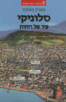סלוניקי עיר של רוחות / נוצרים, מוסלמים ויהודים, 1430-1950