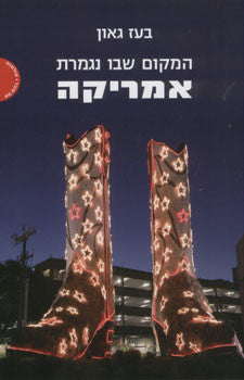 המקום שבו נגמרת אמריקה