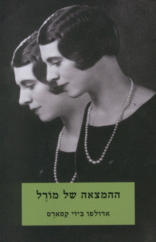 ההמצאה של מורל