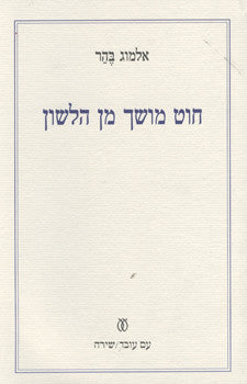 חוט מושך מן הלשון