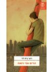 הרים אני רואה