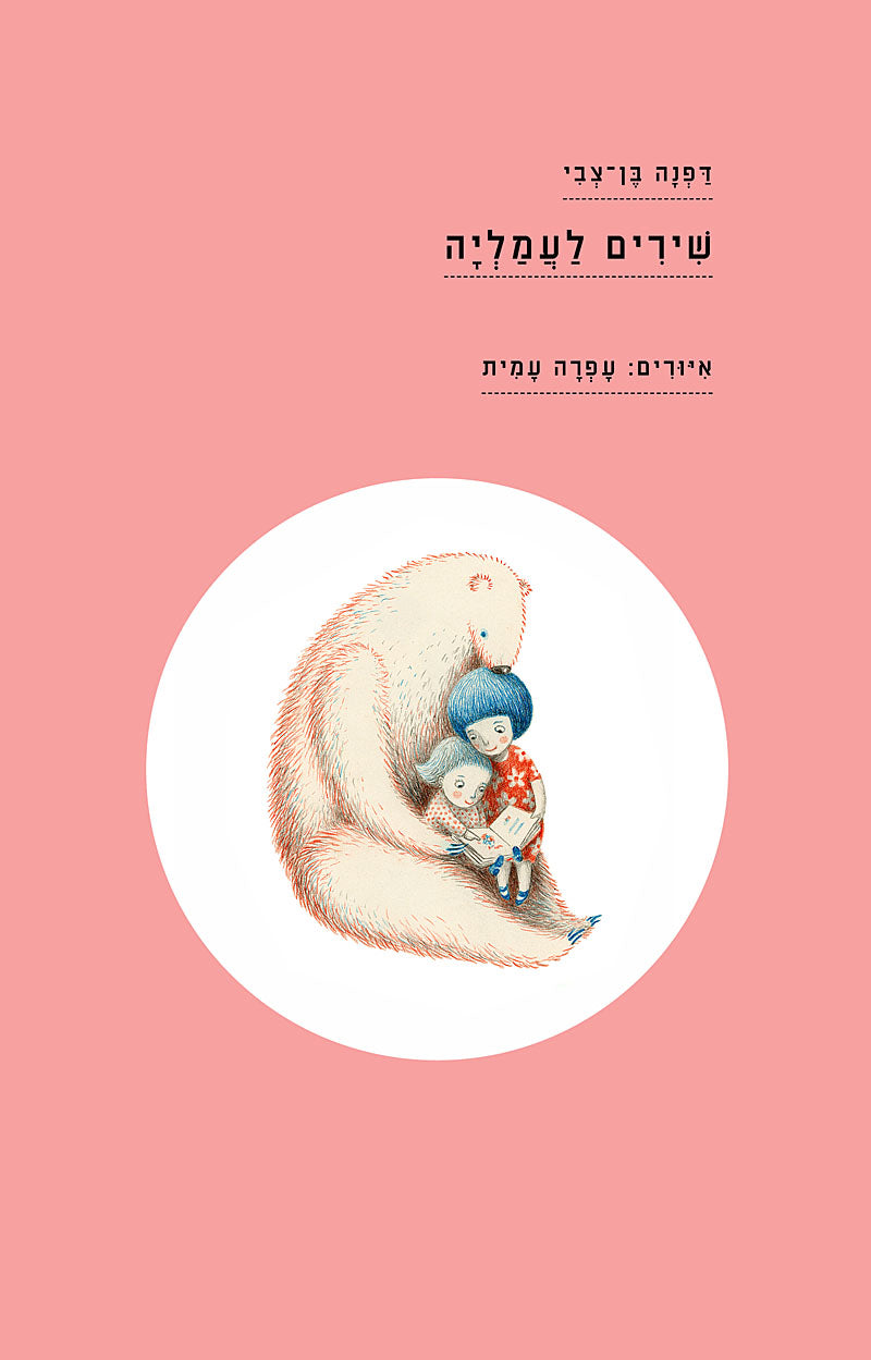 שירים לעמליה