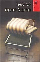 תרנגול כפרות / מוקדש ע"י הסופר