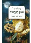 שעון הקסמים