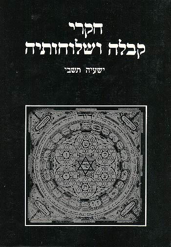 חקרי קבלה ושלוחותיה: מחקרים ומקורות / כרכים א-ג