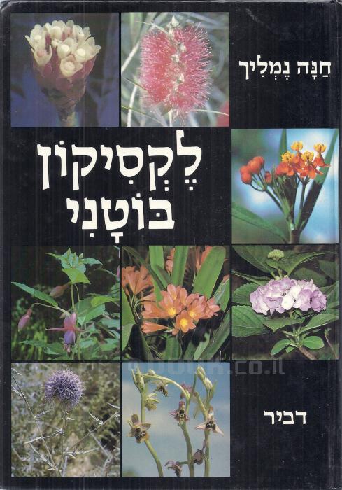 לקסיקון בוטני / בשני כרכים