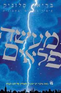 מעשה פלאים / סיפור במילים ובתמונות