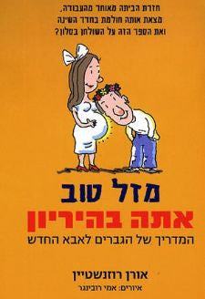 מזל טוב, אתה בהיריון - המדריך של הגברים לאבא החדש