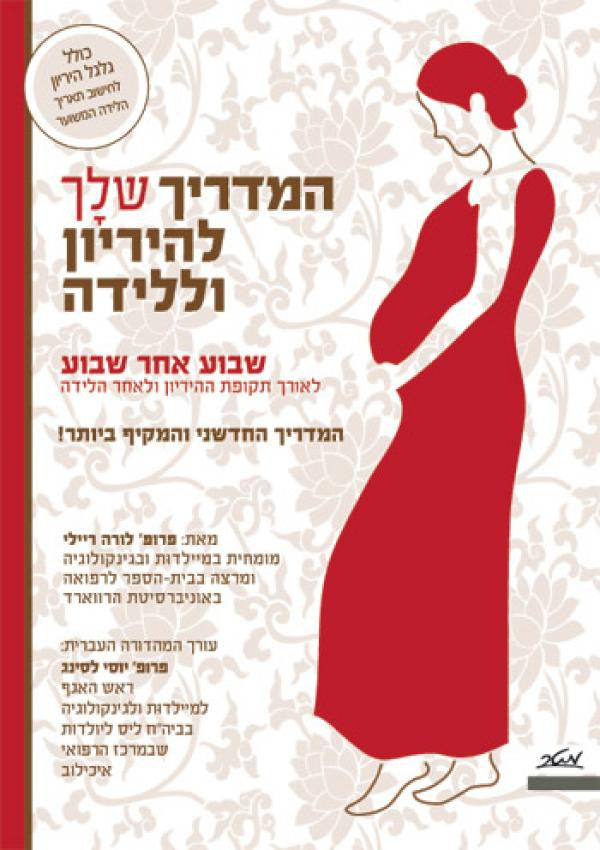 המדריך שלך להיריון וללידה / שבוע אחר שבוע