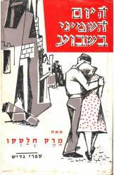 היום השמיני בשבוע