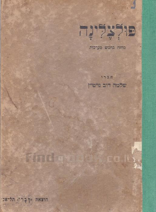 פולצלינה / מחזה בחמש מערכות