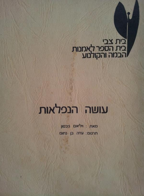 עושה הנפלאות