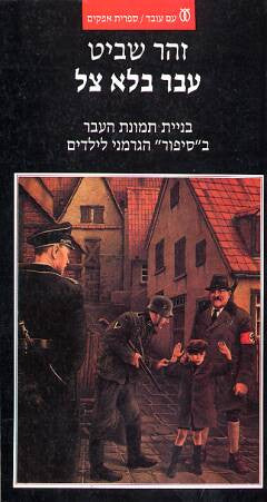 עבר בלא צל / בניית תמונת העבר בסיפור הגרמני לילדים