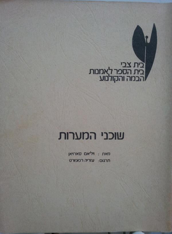 שוכני המערות