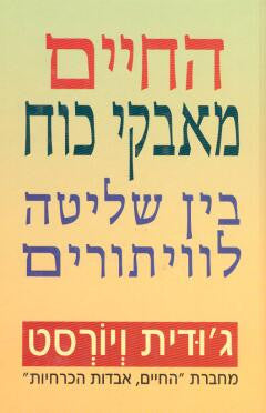 החיים מאבקי כוח / בין שליטה לוויתורים