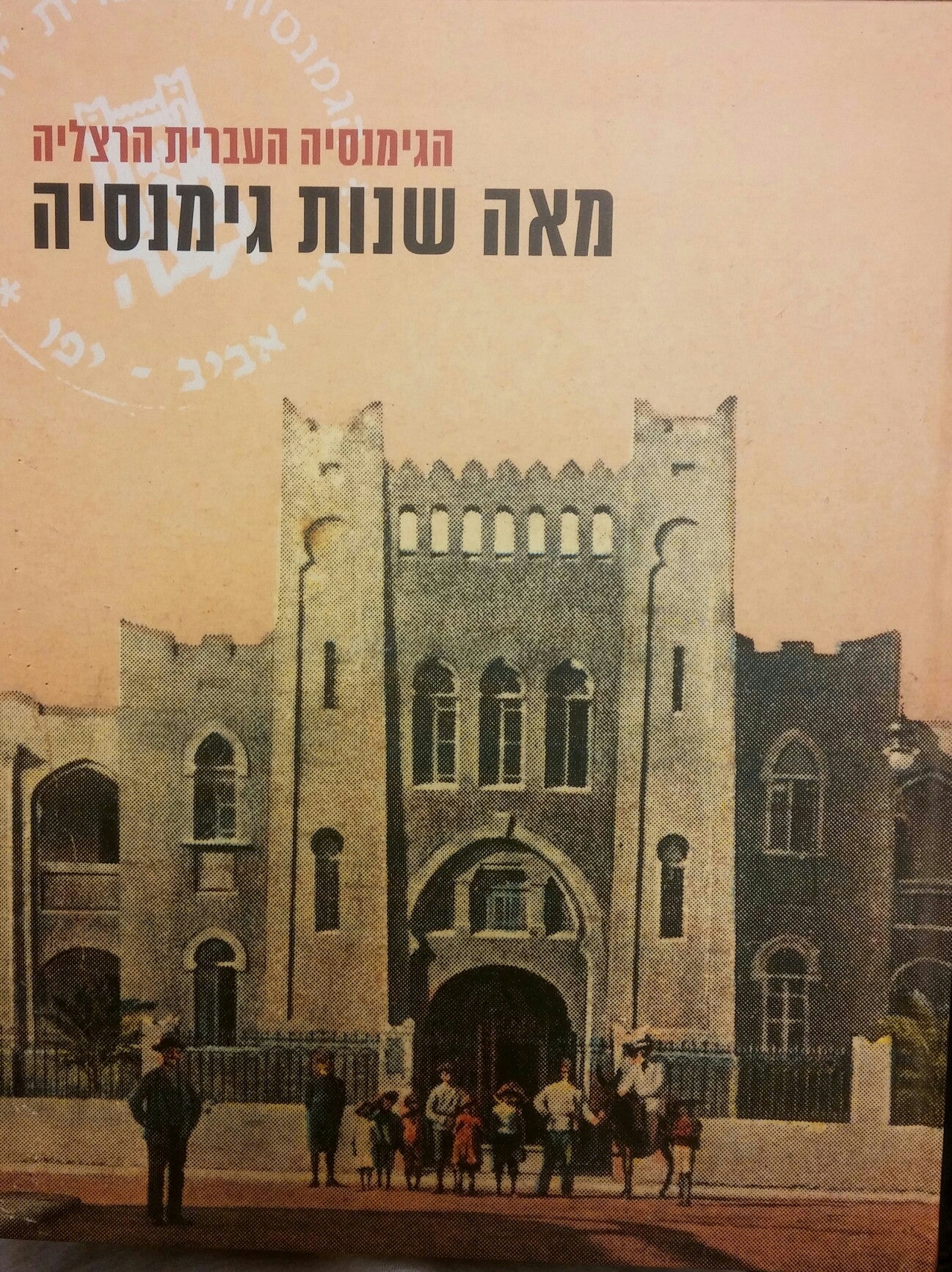 מאה שנות גימנסיה