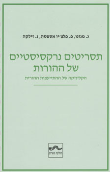 תסריטים נרקסיסטיים של ההורות / הקליניקה של ההתייעצות הטיפולית