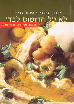 לא על החומוס לבדו / חומוס, שמן זית, מראי מקום