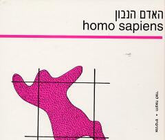 האדם הנבון - homo sapiens