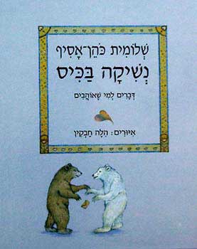 נשיקה בכיס / דברים למי שאוהבים