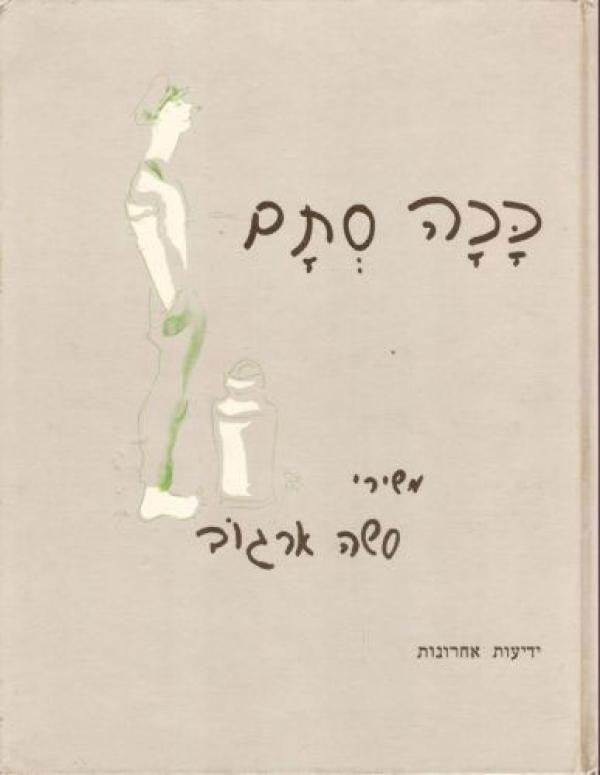 ככה סתם: שירי סשה ארגוב / איורים: שמואל בונים