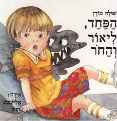 הפחד, ליאור והחר
