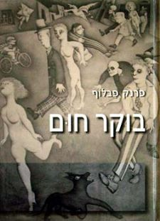 בוקר חום