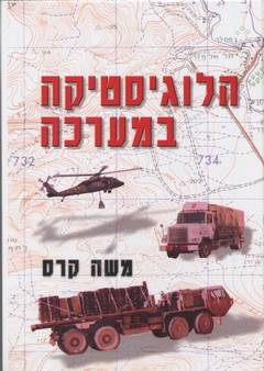 הלוגיסטיקה במערכה