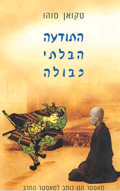 התודעה הבלתי כבולה / כתביו של מאסטר הזן למאסטר החרב