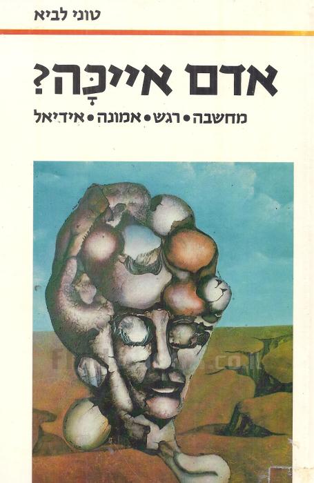 אדם אייכה? / מחשבה רגש אמונה אידיאל