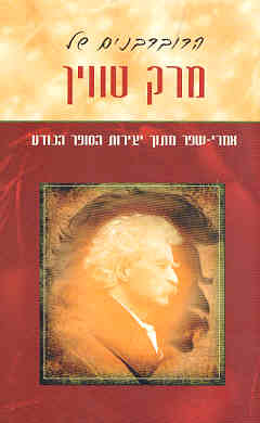 הדובדבנים של מרק טווין / אמרי שפר מתוך יצירות הסופר הנודע