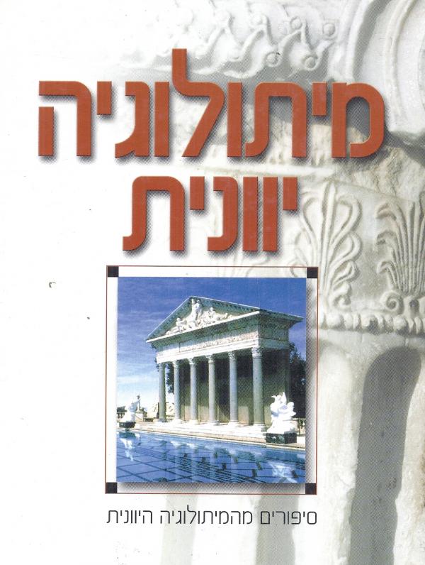 מיתולוגיה יוונית / סיפורים מהמיתולוגיה היוונית