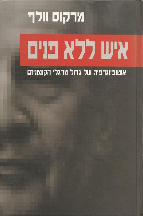איש ללא פנים / אוטוביוגרפיה של גדולי מרגלי הקומוניזם